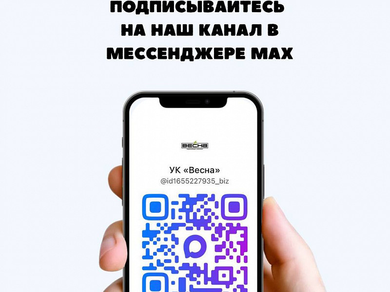 Важное объявление для жильцов: смена основного канала связи